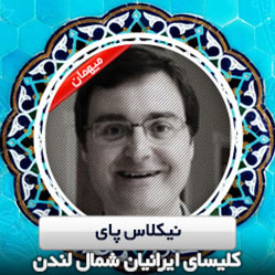 چگونه می‌دانید که خدا با ما هست؟